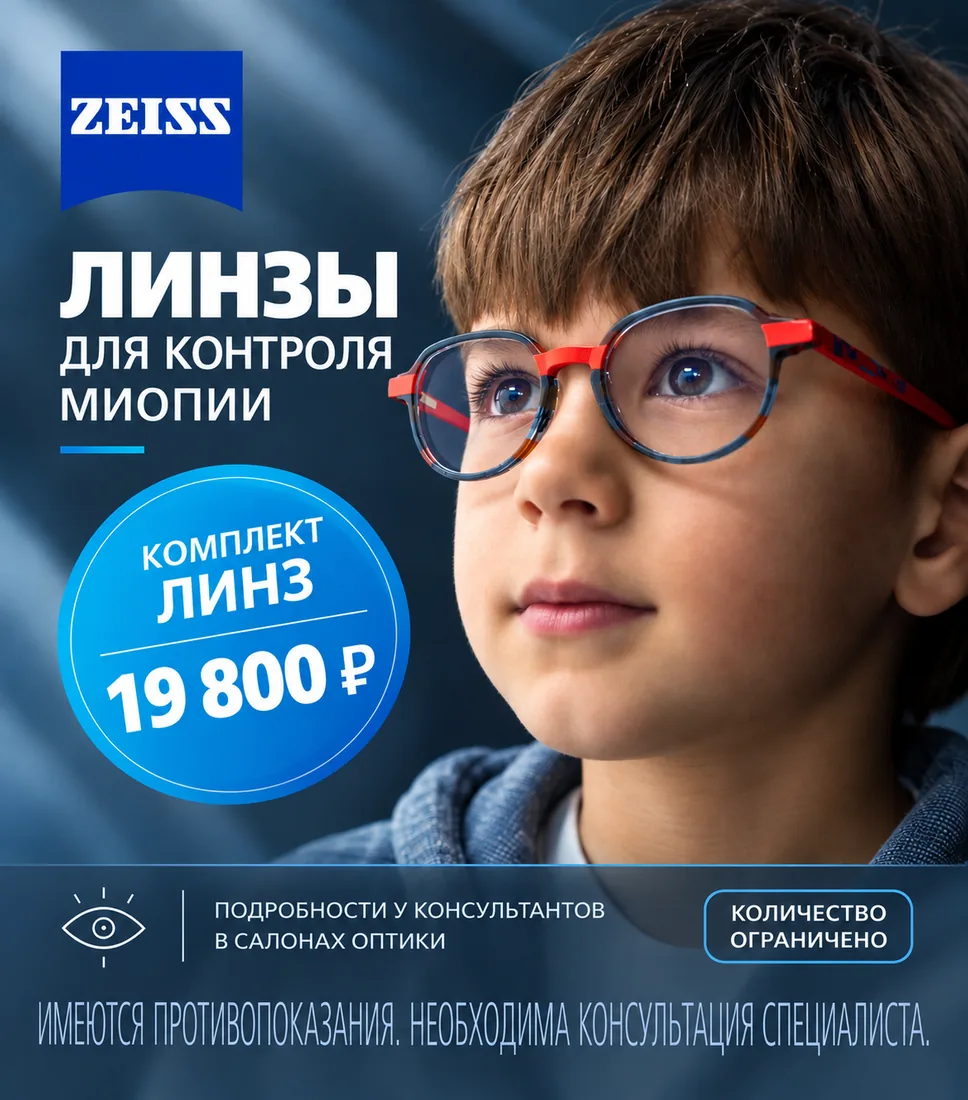 Баннер ZEISS: линзы для контроля миопии, комплект линз 19 800 ₽