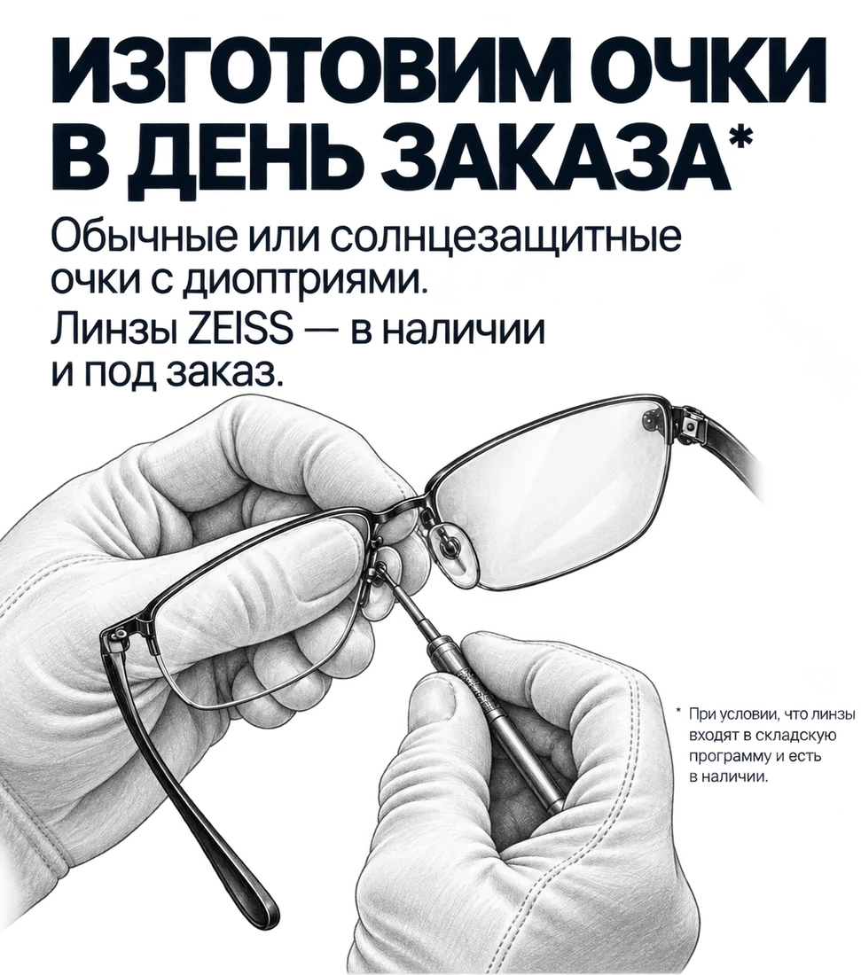 Изготовление очков в день заказа при наличии подходящих линз