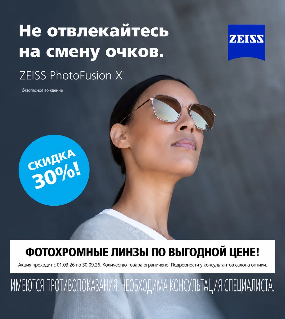 Баннер ZEISS PhotoFusion X: фотохромные линзы со скидкой 30%